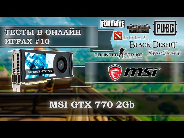 Видеокарта MSI GTX 770 2Gb GDDR5 - тесты в онлайн играх