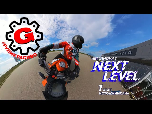 NextLevel 1этап | Дмитрий Полухин | KTM Duke 200
