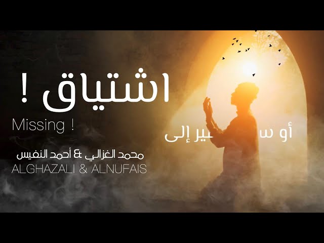 اشتياق ! Missing | محمد الغزالي & أحمد النفيس حصريًا