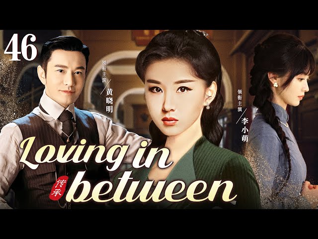 【Loving in between】46 | The poor girl married a wealthy businessman Huang Xiaoming. 💌CDrama Club