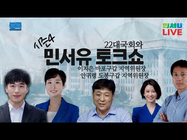 [봉톡] 민서유 정치수다 시즌4 - 이지은, 안귀령 지역위원장
