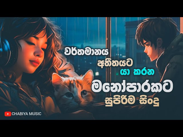 මනෝපාරකට සුපිරිම සිංදු 22 | Manoparakata Sindu | Best New Sinhala Songs Collection | Sinhala Songs