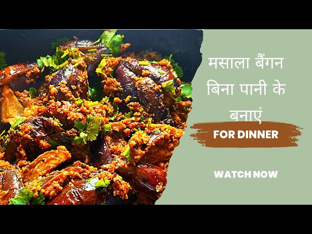 मसाला बैंगन बिना पानी के बनाएंlHow to make baingan ki sabji l Brinjal recipe l brinjal veg l Hindi