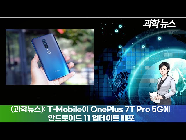 [과학뉴스]: T-Mobile이 OnePlus 7T Pro 5G에 안드로이드 11 업데이트 배포