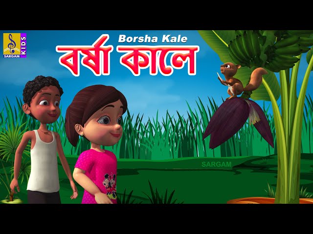 বর্ষা কালে | Bangla Cartoon Song | Kids Cartoon | Rain Song | Khuku Moni | Borsha kale