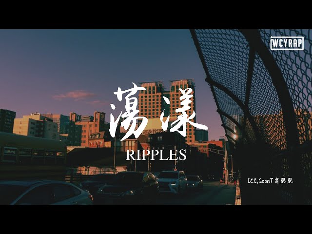 ICE,SeanT肖恩恩 - 荡漾RIPPLES【動態歌詞/Lyrics Video】