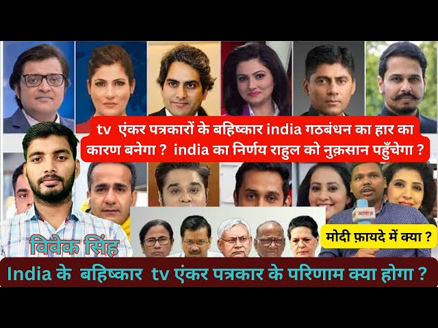 National news: india गठबंधन ने 14 tv एंकर कों बहिष्कार किया इसका परिणाम क्या होगा! विवेक सिंह बोलें!