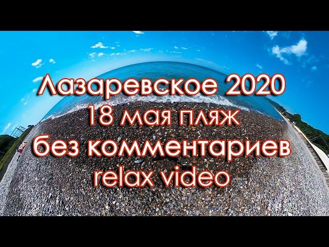 Лазаревское 2020 relax video 18 мая без комментариев