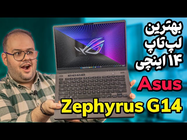 بررسی لپ تاپ ایسوس زفیروس جی ۱۴ | Asus ROG Zephyrus G14 2023 Review