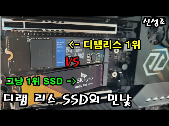 디램리스 SSD의 민낯 (그냥 1등 P31  VS  디램리스 1등 SN580) 디램리스도 쓸만할까?