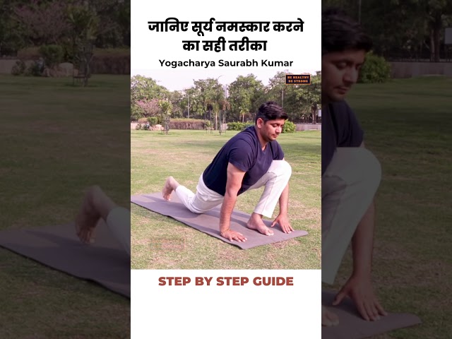 सूर्य नमस्कार करने का सही तरीका #shorts #yoga #health #suryanamaskar