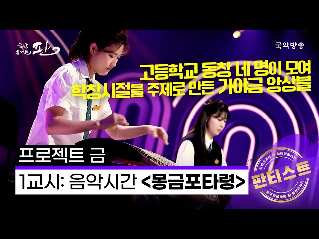 [국악콘서트 판][판티스트] 1교시: 음악시간 '몽금포타령' - 가야금앙상블 '프로젝트 금'