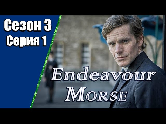 Endeavour Morse | Молодой Морс | 3 сезон | 1 серия | «Поездка»