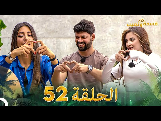 قسمة ونصيب الحلقة 52 - Qesma w Naseeb