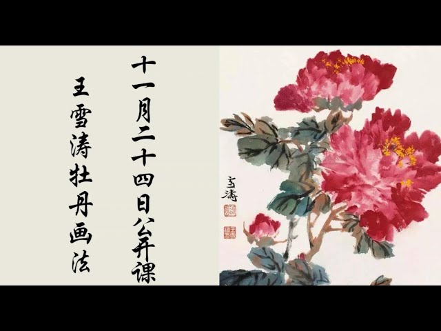 慢步骤画牡丹_王雪涛牡丹画法_Slow Step Painting Peony_Wang Xuetao Peony Painting_Chinese Painting