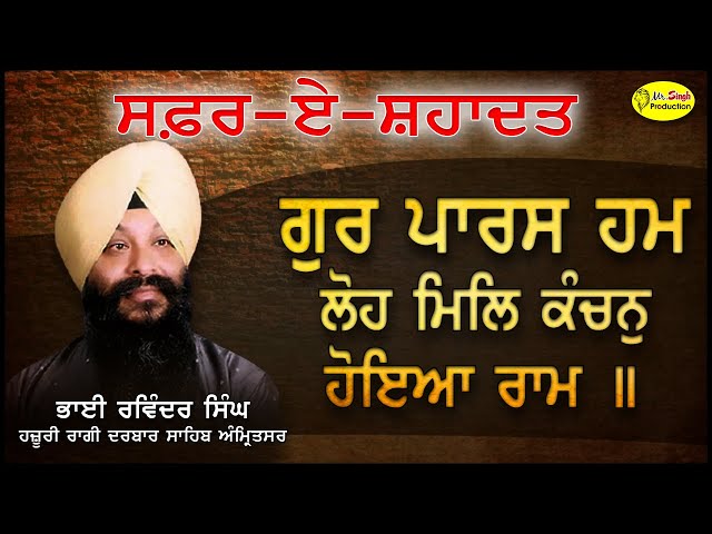 Gur Paras Hum Loh Mil Kanchan Hoa Ram | Bhai Ravinder Singh | Mr Singh Production