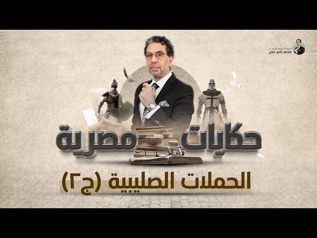 الحروب الصليبية (ج٢) | برنامج حكايات مصرية | الحلقة الثانية مع محمد ناصر