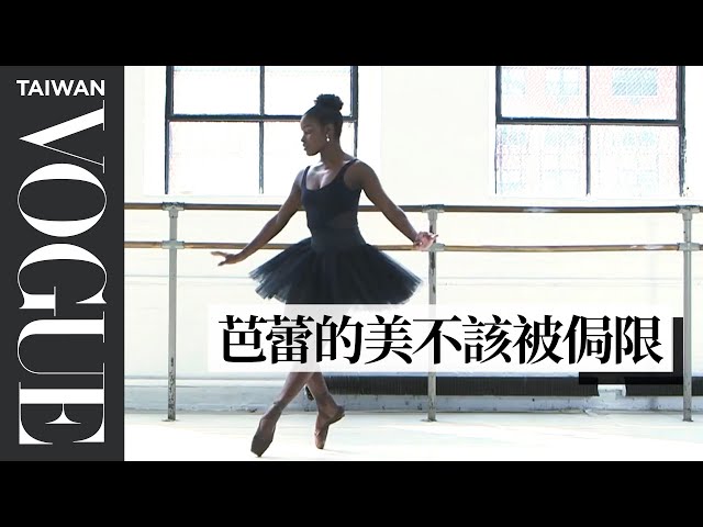 巴西芭蕾舞者上台前芭蕾舞鞋都要先「染色」？A Major Challenge for Dancers of Color｜芭蕾舞者的一天｜Vogue Taiwan