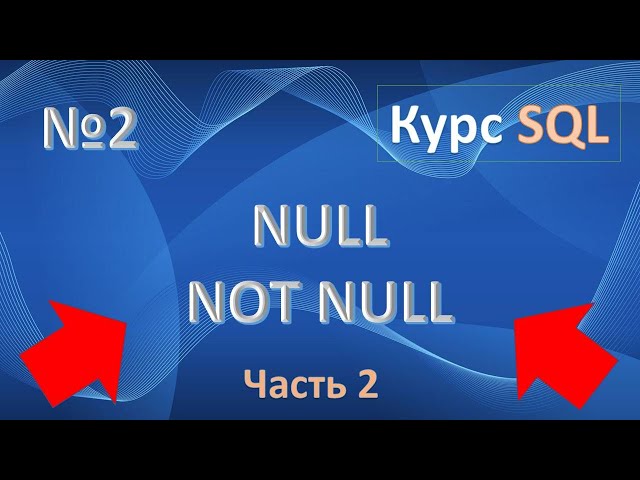 NULL | NOT NULL SQL. Понятие пустоты в SQL