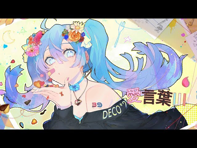 DECO*27 - 愛言葉Ⅲ feat. 初音ミク