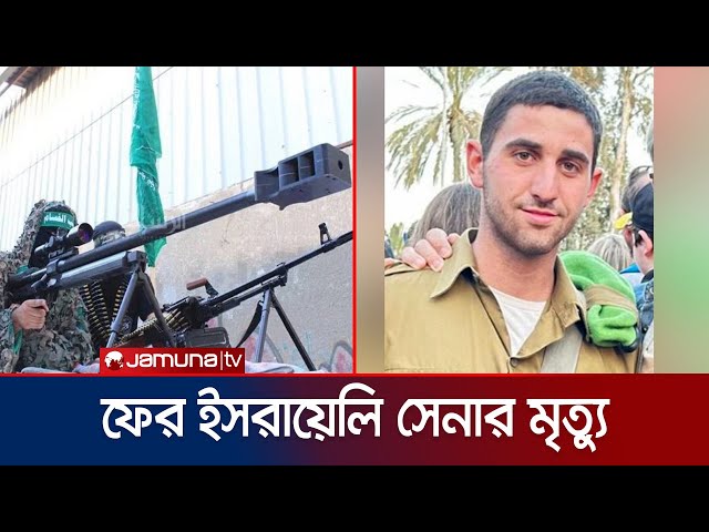 হামাসের স্নাইপারের গুলিতে সেনা হারালো ইসরায়েল | Israeli Soldier | Jamuna TV