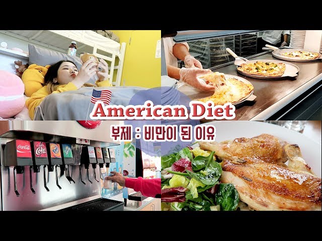 American Diet 미국에서의 일주일 먹방 (부제: 내가 비만이 된 이유) │ 마롱 MARONG