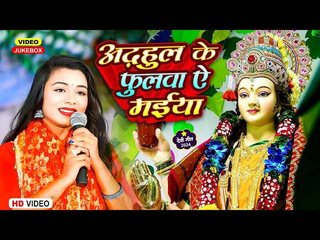 #LIVE - अड़हुल के फुलवा ए मईया 🙏 देवी भजन स्पेशल 2024🌹Mata Rani Bhajan 🌹 Durga Maa Bhojpuri Songs