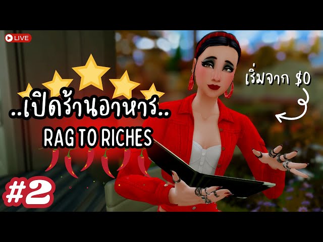 LIVE 🍛 เริ่มจาก $0 แต่อยากเปิดร้านอาหาร EP.2 | Rag to Riches | The Sims 4