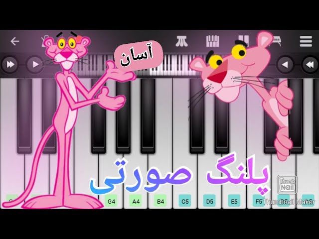 آهنگ پلنگ صورتی با پیانو (آسان) Pink Panther piano song (simple)