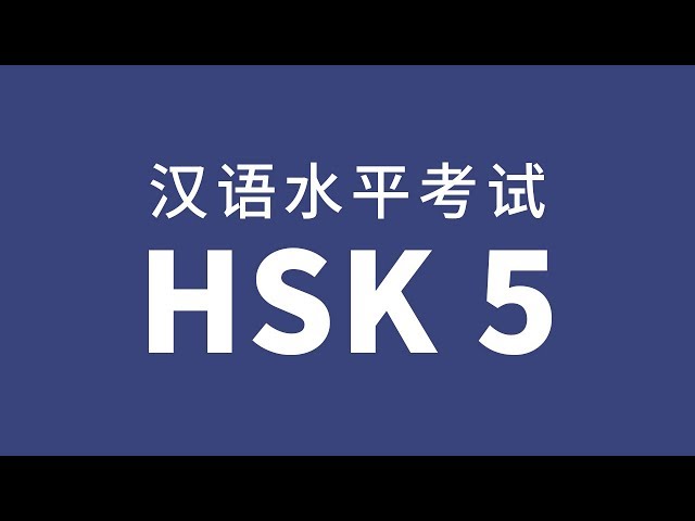 HSK Level 5 Test Audio