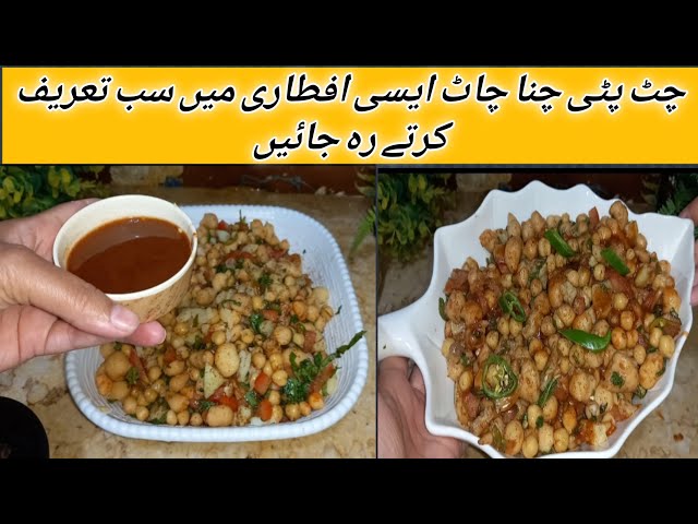 Chana Chaat Recipe By Zainab Siddiqui / Aloo Chana Chaat ki Chatpati Recipe / Ramadan Special Recipe