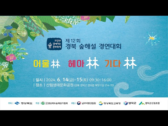 제12회 경북 숲해설 경연대회 개막식