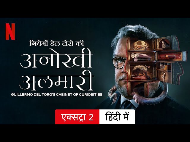 गियेर्मो डेल टोरो की अनोखी अलमारी (सीज़न 1 एक्सट्रा 2) | हिंदी में ट्रेलर | Netflix