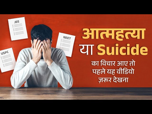 आत्महत्या | Suicide | WATCH NOW | Maitreya Dadashreeji