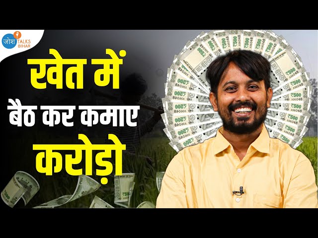 1 एकड़ से 30-35 लाख की कमाई | Farming business ideas | Prabhat Kumar | Josh Talks Bihar