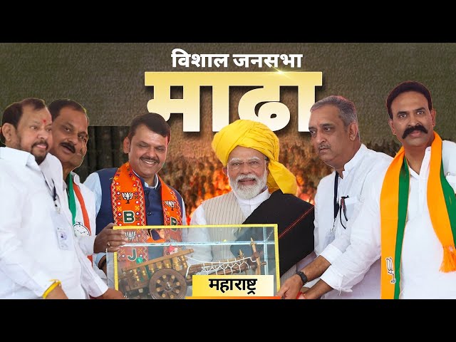 PM Modi Live | Public meeting in Madha, Maharashtra | Lok Sabha Election 2024