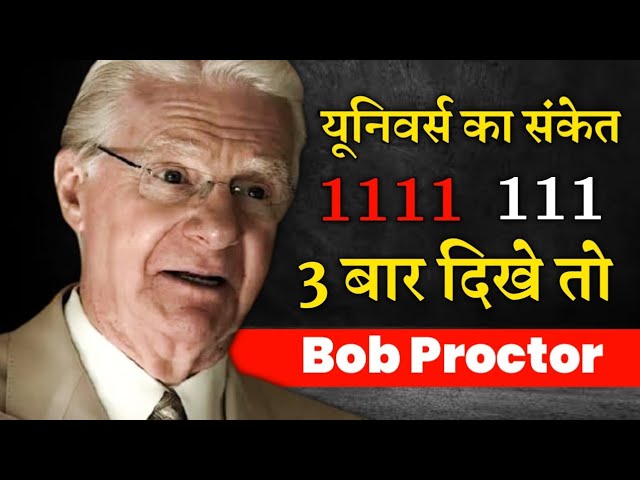 bob proctor law of attraction 1111 दिखे तो क्या करें?