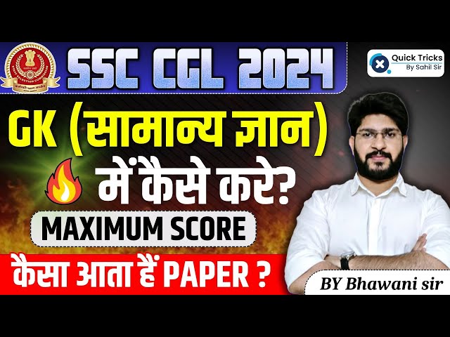 SSC CGL 2024 | How to Score Maximum in Exam in GK | SSC CGL GK Questions Paper Level| by Bhawani sir