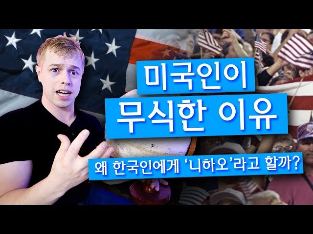미국인이 무식한 이유 | 왜 한국인에게 ‘니하오’라고 할까?