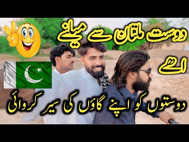 multan se dost melnyu ayah || pakistani village vlog || 🇵🇰 life in pakistan vlog 😉