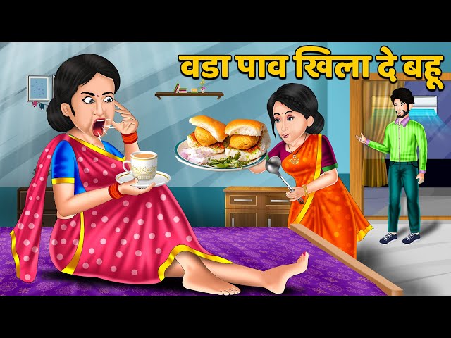वडा पाव खिला दे बहू | Hindi Kahani | Saas Bahu Stories | Moral Stories in Hindi | Khani
