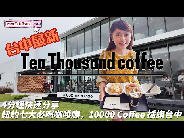 台中最新 10000咖啡（Ten Thousand Coffee） 紐約被譽為必喝的 Top 7 精品咖啡#10000 #10000咖啡 #Ten Thousand Coffee
