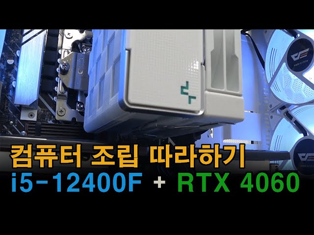 컴퓨터 조립 따라하기~ i5-12400F / ASUS H610M-A / RTX 4060
