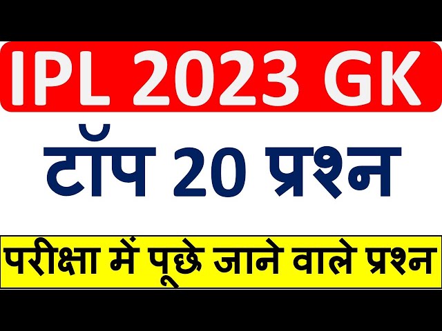 Top -20 Question | ipl questions and answers 2023 |  ipl 2023 current affairs  | ipl current affairs