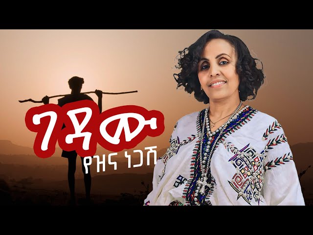 የዝና ነጋሽ 'ገዳሙ' | Yezina Negash 'Gedamu' Lyrics Video Ethiopian Music