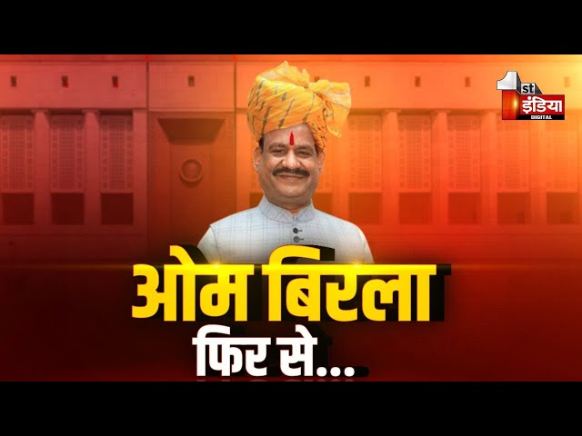 Rajasthan के BJP नेताओं पर PM Modi का भरोसा बरकरार | Om Birla | Loksabha Speaker | NDA