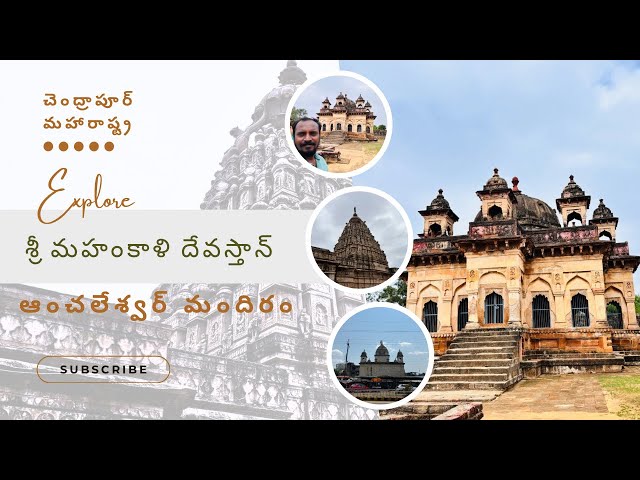 | గోదావరిఖని to చంద్రపూర్ | శ్రీ మహంకాళి మందిర్ | అంచలేశ్వర్ మందిర్ | మహారాష్ట్ర |