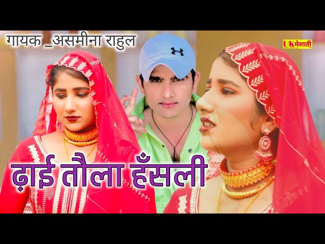 नाड़ में हंसली ढ़ाई तौला की | Asmina official 4k video | Rahul suheta | New Mewati Dj Song 2024