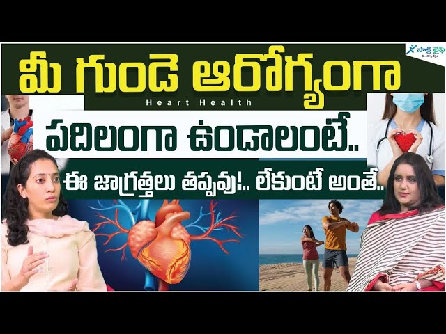 How to prevent from Cardiac disease | heart disease causes | Dr. Kavya Annapareddy | Sakshi Life