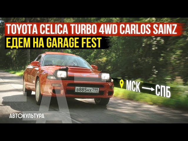 Toyota Celica Turbo 4WD Carlos Sainz | Едем на экспонате на GARAGE FEST